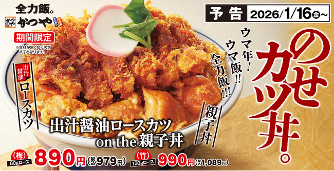 【ウマさ全力】新年の走り出しはかつやの「出汁醤油ロースカツ on the 親子丼」で！