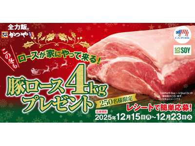サンタク"ロース"が家にやってくる！？とんかつ専門店かつやで「豚ロース4kgが当たるクリスマスキャンペーン」を開催！