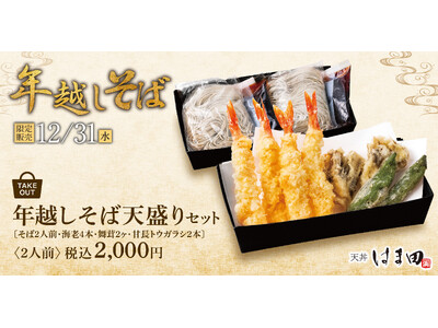 年越しは専門店の味をご自宅で。天丼はま田・天ぷらめしはま田「年越しそば天盛りセット」12月31日(水)限...