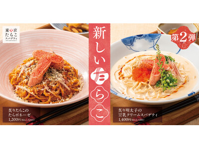 【新しいたらこ】ボロネーゼに豆乳クリーム！東京たらこスパゲティから「炙りたらこのたらボネーゼ」「炙り明太子の豆乳クリームスパゲティ」新登場！