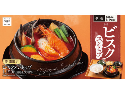 【冬の贅沢】エビの旨み広がる濃厚ビスク仕立て「ビスクスンドゥブ」中山豆腐店に新登場！