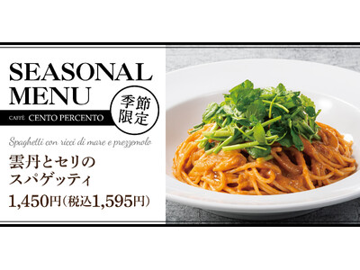 【雲丹を味わう】濃厚クリーム仕立て「雲丹とセリのスパゲッティ」チェントペルチェントに新登場！