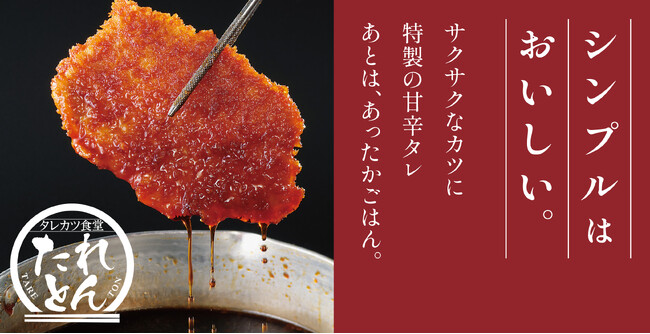 【新業態】タレカツ食堂 たれとん 2月2日(月)ニュー新橋ビルに1号店をオープン！