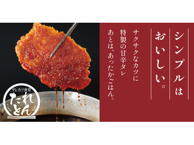 【新業態】タレカツ食堂 たれとん 2月2日(月)ニュー新橋ビルに1号店をオープン！