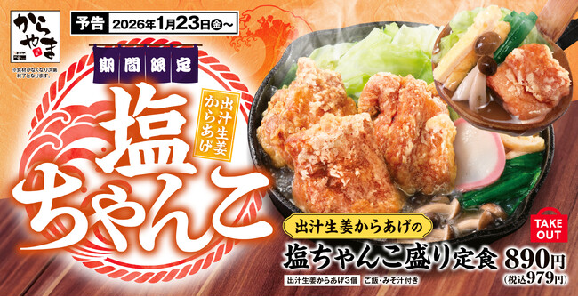 【ちゃんこ＆からあげ】冬の定番鍋をからあげ定食に「出汁生姜からあげの塩ちゃんこ盛り定食」からやまに新登場！