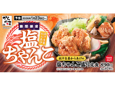【ちゃんこ＆からあげ】冬の定番鍋をからあげ定食に「出汁生姜からあげの塩ちゃんこ盛り定食」からやまに新登場！