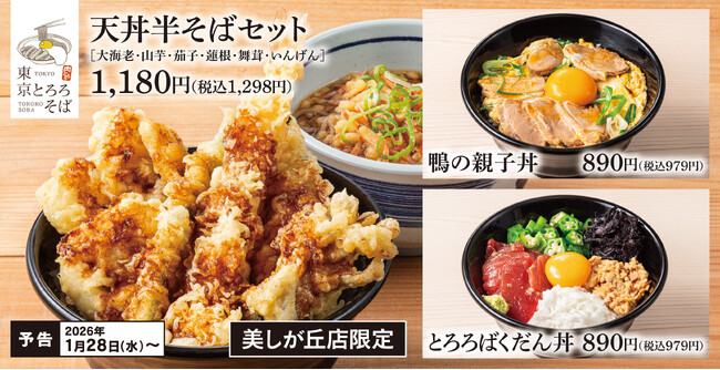 【横浜美しが丘店限定】東京とろろそばに「丼もの」カテゴリーが新登場！単品でも半そばセットでも選べる新ラインアップ