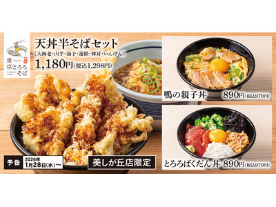 【横浜美しが丘店限定】東京とろろそばに「丼もの」カテゴリーが新登場！単品でも半そばセットでも選べる新ラインアップ