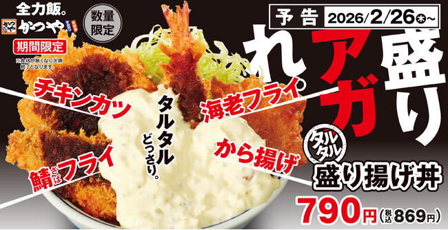 揚げ物×タルタルの最強タッグ！「今日も胃袋を幸せにする」かつやでタルタル盛り揚げ丼新登場！
