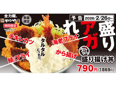 揚げ物×タルタルの最強タッグ！「今日も胃袋を幸せにする」かつやでタルタル盛り揚げ丼新登場！