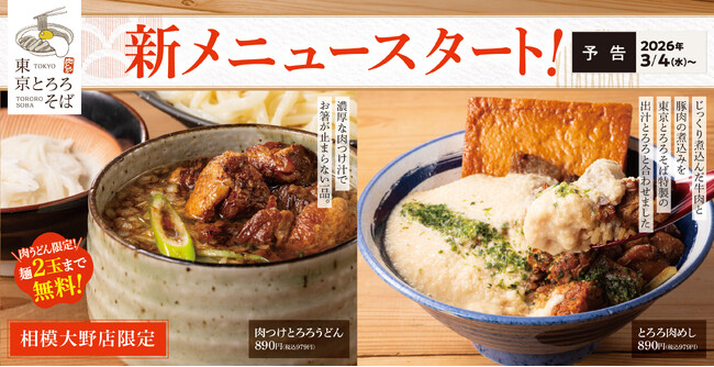 「あの新橋の名店の味が相模大野店限定でコラボ！」東京とろろそば　肉めし、とろろ肉めし、肉つけとろろうどん販売開始！