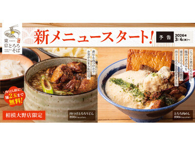 「あの新橋の名店の味が相模大野店限定でコラボ！」東京とろろそば　肉めし、とろろ肉めし、肉つけとろろうどん販売開始！