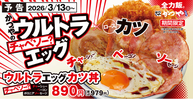 「ガッツリいきたい日に、とんかつだけじゃ終わらせない！」かつやでチャーシュー×ベーコン×ボロニアソーセージ参戦。