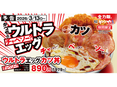 「ガッツリいきたい日に、とんかつだけじゃ終わらせない！」かつやでチャーシュー×ベーコン×ボロニアソーセージ参戦。