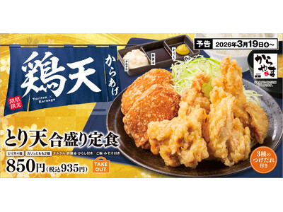 【人気No.1が再登場！】とり天もからあげも1度に味わう！ご好評にお応えして「とり天合盛り定食」がからやまに期間限定で登場
