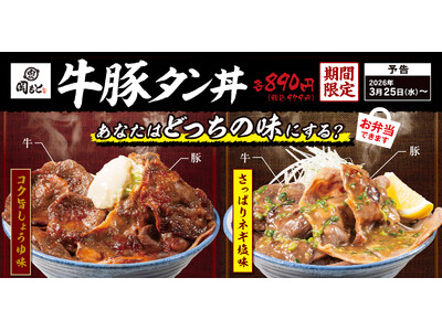 牛タンの贅沢な旨み、豚タンの力強いコク。「肉めし岡もと」が贈る、贅沢な食べ比べ丼『牛豚タン丼』