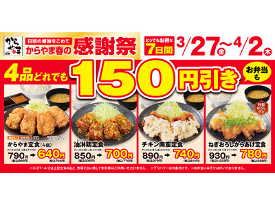 【お得な7日間】人気のからあげ定食4品が150円引き！からやま「春の感謝祭」2026年3月27日(金)～...