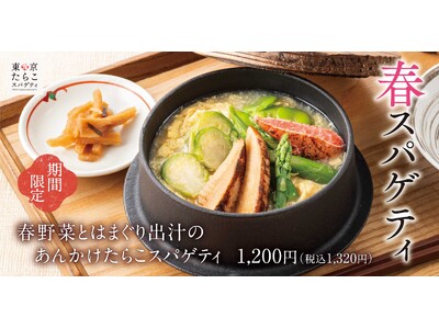 春の旨み、とろり。旬を味わう、和だし仕立て「春野菜とはまぐり出汁のあんかけたらこスパゲティ」新登場！