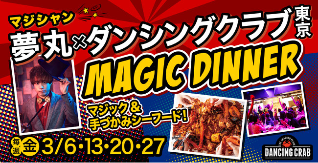 【レストランの域を超えた、究極の没入体験】手づかみシーフードレストラン「ダンシングクラブ東京」で開催