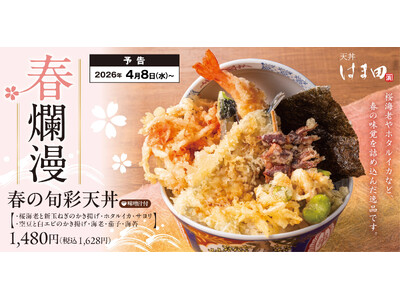 春爛漫。春の恵みを贅沢にのせた、春天丼「春の旬彩天丼」天丼はま田にて期間限定で新登場！