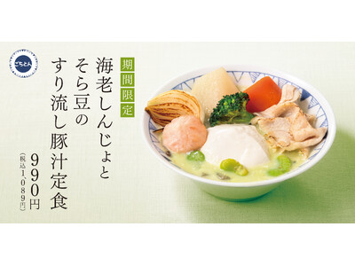 春を味わう、そら豆のやさしさ、ふわり。「海老しんじょとそら豆のすり流し豚汁」春のごちそう豚汁新登場！
