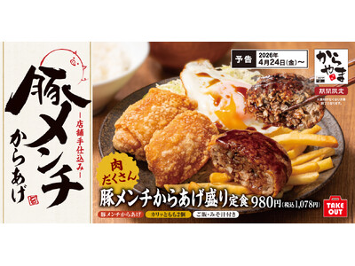 本気の手仕込み。ボリューム満点「豚メンチからあげ盛り」が期間限定でからやまに登場！噛んだ瞬間にあふれるジ...
