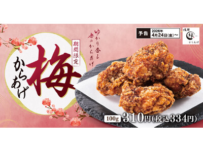 毎年人気、あの味が帰ってきた。ふんわりゆかりの香り「梅からあげ」からあげ縁に再登場！