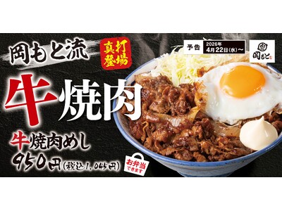 【岡もとらしさ＝ガツン＋背徳感＋満足感】　岡もと流『牛焼肉めし』販売開始！
