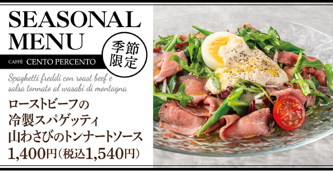 ひんやり、とろけるご褒美時間。「ローストビーフの冷製スパゲッティ」チェントペルチェントにて販売開始！