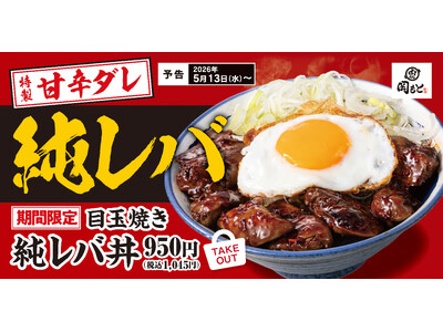 しっとり濃厚、ガツンと旨辛。とまらないやつできました！「背徳の純レバ丼」岡もとにて期間限定で販売開始。