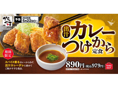 スパイス香るカレーからあげ×旨みあふれるカレーダレへ豪快ダイブ「出汁カレーつけから定食」からやまにて販売開始！