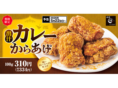 出汁の旨みを効かせ、カレー風味豊かな「出汁カレーからあげ」からあげ縁にて販売開始！