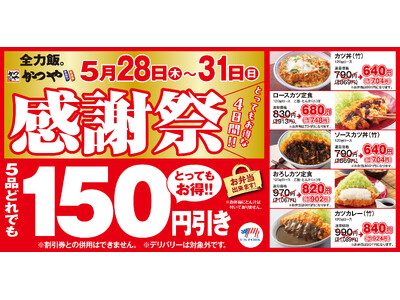 【お得な4日間】とんかつ専門店「かつや」感謝祭でお腹いっぱいに。