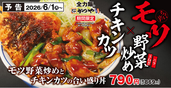 スタミナ全振り。“箸が止まらない一杯”。かつやにて「モツ野菜炒めとチキンカツフェア」販売開始。