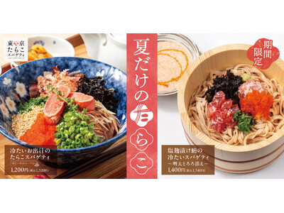 初夏に沁みる、和だしスパゲティ。あの“冷たい人気の一杯”、今年も。「冷たいお出汁のたらこスパゲティ」「塩...