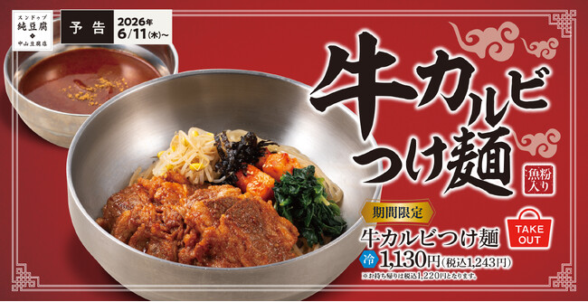 夏こそ、ひんやり旨辛。牛カルビ（麺）×濃厚つけ汁で、やみつき体験「牛カルビつけ麺」中山豆腐店で販売開始！