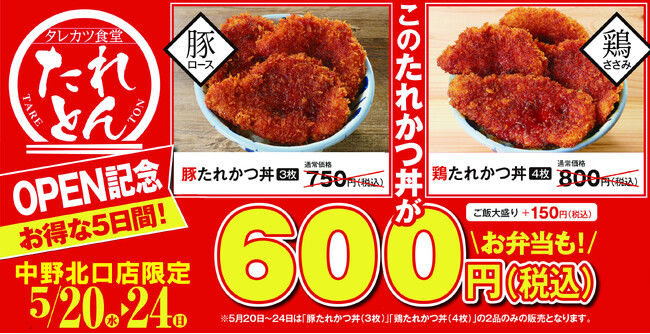 タレカツ食堂 たれとん 「中野北口店」を5月20日(水) にオープン！