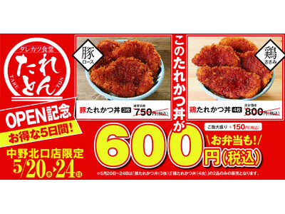 タレカツ食堂 たれとん 「中野北口店」を5月20日(水) にオープン！