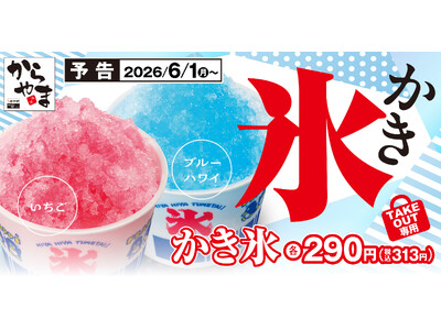 「え、からやまで❛かき氷’？」そのリアクション込みでお楽しみください。油の温度じゃなく、氷の温度に向き合いました！