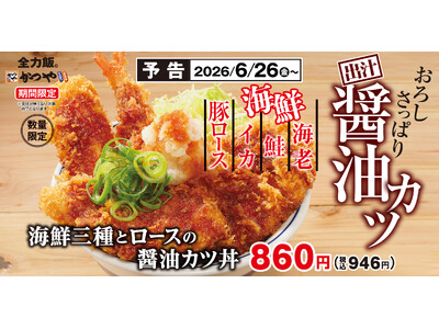 海鮮も肉も。どちらも主役の欲張り丼。「海鮮三種とロースの醬油カツ」かつやで販売開始！