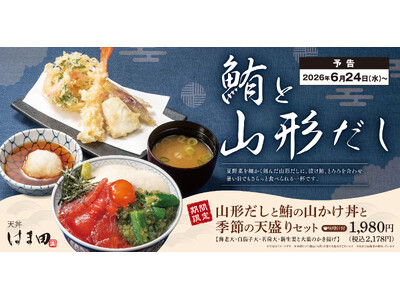 “ねばとろ×さっぱり”で夏を乗り切る！「山形だしと鮪の山かけ丼と季節の天盛りセット」が天丼はま田にて期間限定で新登場！