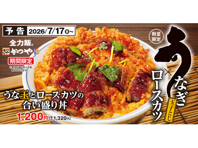 土用の丑は、かつや流。うなぎも、カツも、欲張りメニュー。「うな玉とロースカツの合い盛り丼」販売開始！