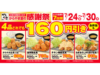 【お得な7日間】人気のからあげ定食4品が160円引き！からやま「夏の感謝祭」2026年7月24日(金)～7月30日(木)に開催