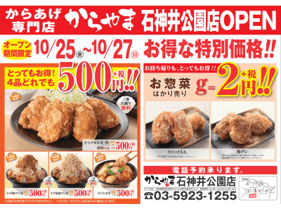 10月25日(金)東京都練馬区にからあげ専門店「からやま」がオープンします