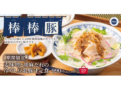 棒棒鶏ならぬ『棒棒豚（ばんばんぶー）』！？「麦味噌と胡麻だれの冷やし豆乳豚汁定食」ごちとんにて販売開始！