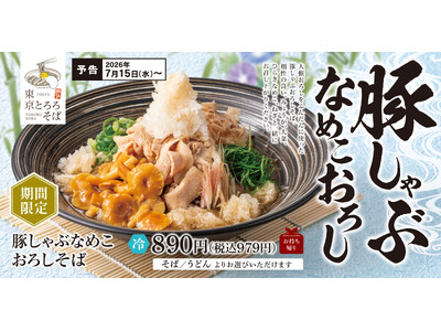 店舗でおろしたての新鮮大根おろしと、さっぱり豚しゃぶの贅沢冷やし「豚しゃぶなめこおろしそば」が新登場！