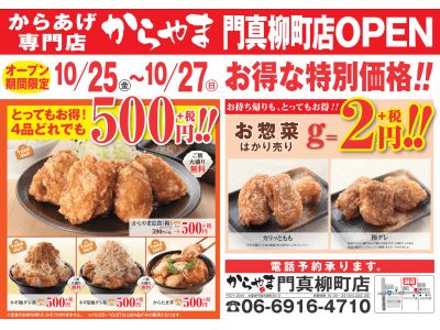 10月25日(金)大阪府門真市にからあげ専門店「からやま」がオープンします