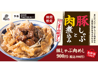 2種類の肉を一度に味わう「豚しゃぶ肉めし」が期間限定で販売開始。