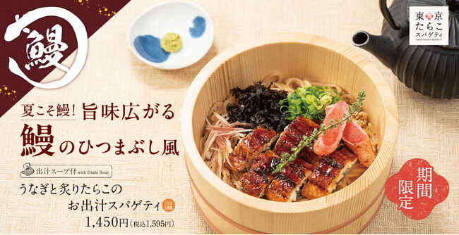 土用の丑の日にうってつけ！この季節限定の「うなぎと炙りたらこのお出汁スパゲティ」東京たらこスパゲティで販売開始！