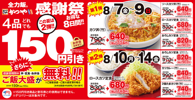 【食べるなら、今が一番お得！】かつや　8月7日～14日　150円引きキャンペーン。さらに期間中ご飯大盛が無料！！